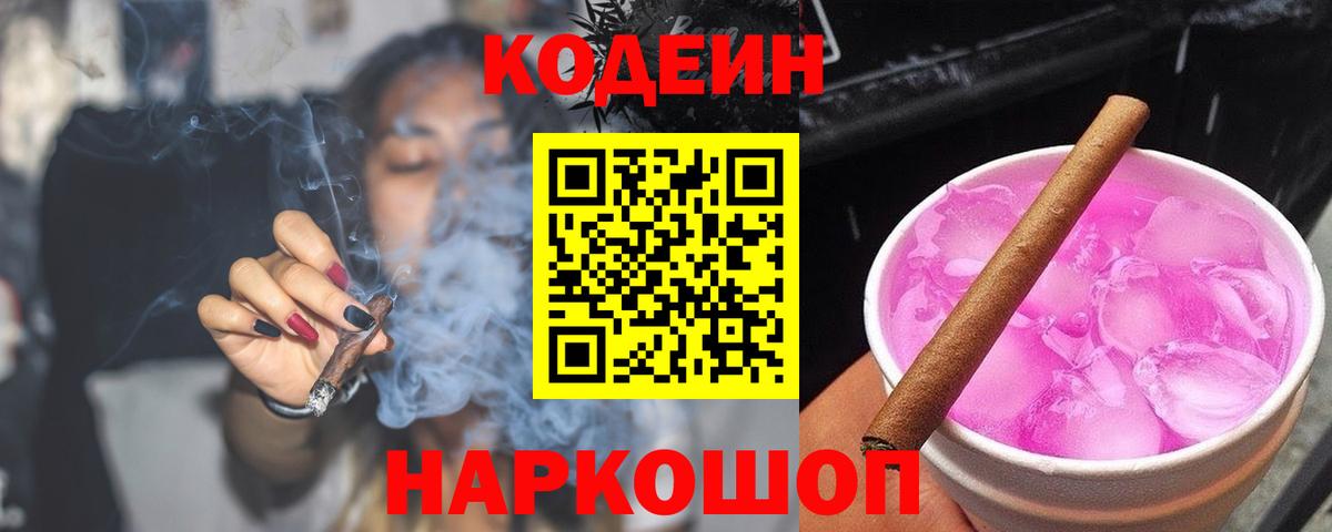 Кодеиновый сироп Lean Purple Drank Сызрань